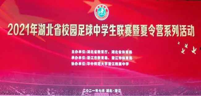 2021年湖北省校園足球中學(xué)生聯(lián)賽暨夏令營系列活動在潛江市舉行
