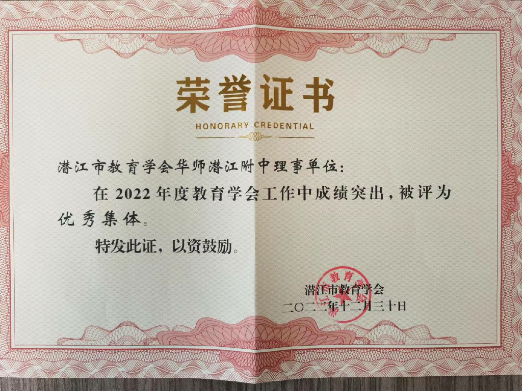 我校在2022年度教育學會工作中榮獲“優秀集體”稱號